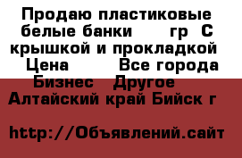 Продаю пластиковые белые банки, 500 гр. С крышкой и прокладкой. › Цена ­ 60 - Все города Бизнес » Другое   . Алтайский край,Бийск г.